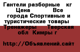 Гантели разборные 20кг › Цена ­ 1 500 - Все города Спортивные и туристические товары » Тренажеры   . Тверская обл.,Кимры г.
